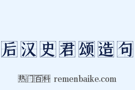 后汉史君颂造句是什么意思的图片
